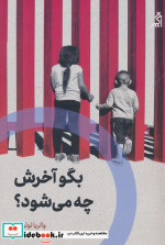 بگو اخرش چه می شود اگر
