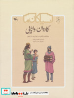 کاروان دانایی سرگذشت کتاب درایران کانون پرورش