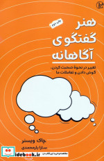 هنر گفتگوی آگاهانه کتابسرای همراز