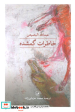 خاطرات گمشده شمیز،رقعی،ثالث