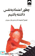 چطور اعتماد به نفس داشته باشیم میلکان