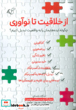 از خلاقیت تا نوآوری شمیز.رقعی.آرمان رشد