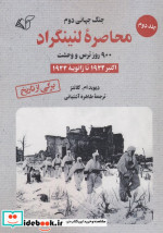 محاصره لنینگراد جلد 2 شمیز.رقعی. آرمان رشد