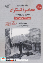 محاصره لنینگراد جلد1 شمیز.رقعی.آرمان رشد