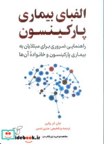 الفبای بیماری و پارکینسون شمیز.رقعی.آرمان رشد
