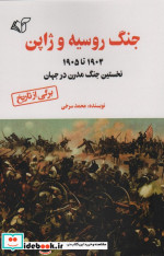 جنگ روسیه و ژاپن شمیز.رقعی.آرمان رشد