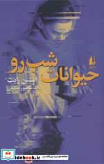 حیوانات شب رو شمیز،رقعی،افق