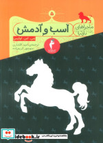اسب و آدمش شمیز،رقعی،کیمیا هرمس