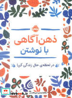 ذهن آگاهی با نوشتن زرکوب،رقعی،پرتقال