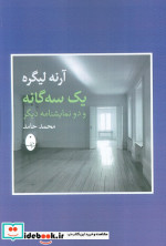 آرنه لیگره یک سه گانه و دو نمایشنامه دیگر شباهنگ
