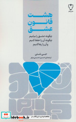 هشت قانون عشق نقش ونگار