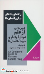 راهنمای بیگانه ای برای انسان ها نیماژ