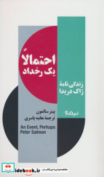 احتمالا یک رخداد زندگی نامه ی ژاک دریدا نیماژ