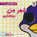 دالی موشه 11 شهرمن حیوانات شهری سایه گستر