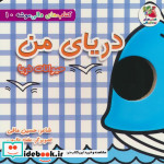 دالی موشه 10 دریای من حیوانات دریا سایه گستر