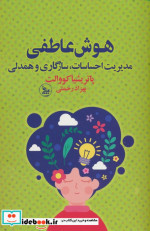 هوش عاطفی شمیز.رقعی.چلچله