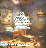 من خیالم تخت است کانون پرورش فکری