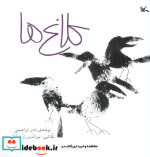 کلاغ ها کانون پرورش فکری