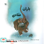باران شادی کانون پرورش فکری