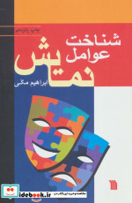 شناخت عوامل نمایش سروش