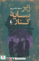 زیر سایه کنار افق