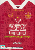 پرسپولیسم آرزوست تاریخچه مصور رنگی نیازفردا