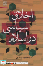 اخلاق سیاسی در اسلام