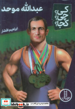 کی چی کجا عبدالله موحد نردبان