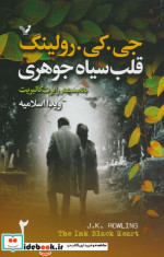 قلب سیاه جوهری 2جلدی تندیس
