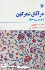در آفاق شعر کهن شمیز،رقعی،مروارید