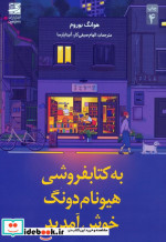 به کتابفروشی هیونام دونگ خوش آمدید شمیز،رقعی،دانش آفرین