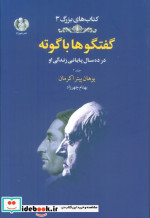 گفتگوها با گوته 2 زرکوب،رقعی،چهرزاد