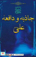 جاذبه و دافعه علی ع