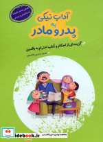 آداب نیکی به پدر و مادر