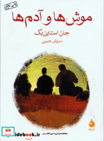 موش ها و آدم ها
