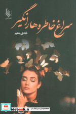 سراغ خاطره ها را نگیر
