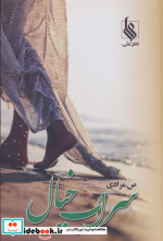 سراب خیال