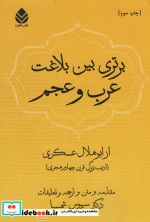 برتری بین بلاغت عرب و عجم
