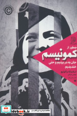 چطور از کمونیسم جان به در بردیم و حتی ستاک