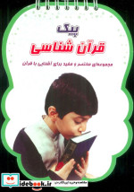پیک قرآن شناسی
