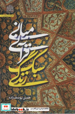 مبانی قرآنی سبک زندگی