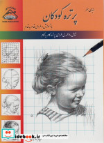 پرتره کودکان طراحی با کاغذ شطرنجی