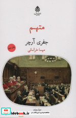 متهم