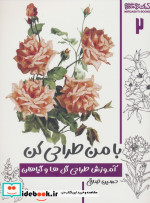 با من طراحی کن آموزش طراحی گل ها و گیاهان