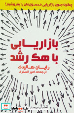 بازاریابی با هک رشد