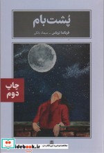 پشت بام
