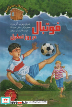 فوتبال در روز تعطیل