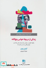 زندگی از دریچه حواس پنج گانه چگونه کاوش در حواس مرا از زندان ذهن رها کرد و جهان واقعی را به من نشان داد
