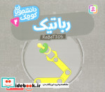 رباتیک