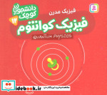 فیزیک کوانتوم فیزیک مدرن